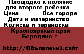 Площадка к коляске для второго ребенка. › Цена ­ 1 500 - Все города Дети и материнство » Коляски и переноски   . Красноярский край,Бородино г.